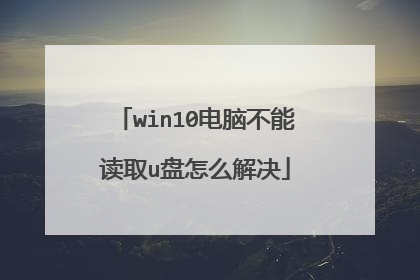win10电脑不能读取u盘怎么解决