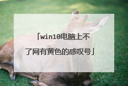 win10电脑上不了网有黄色的感叹号