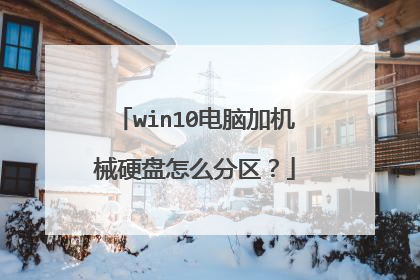 win10电脑加机械硬盘怎么分区?