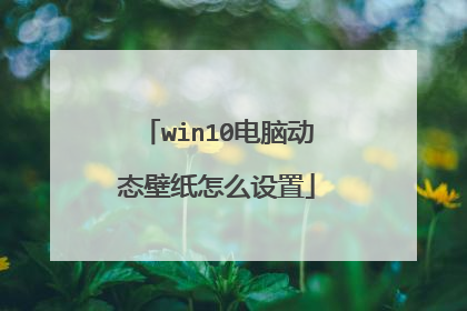 win10电脑动态壁纸怎么设置