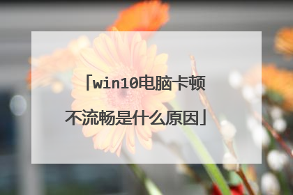 win10电脑卡顿不流畅是什么原因