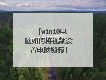 win10电脑如何将视频设置电脑锁频