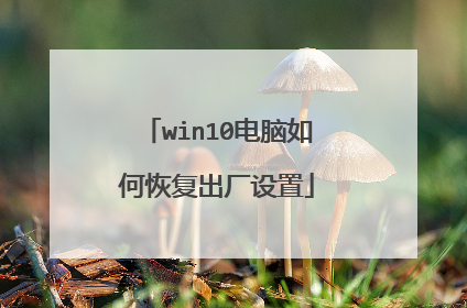 win10电脑如何恢复出厂设置