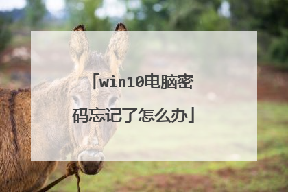 win10电脑密码忘记了怎么办
