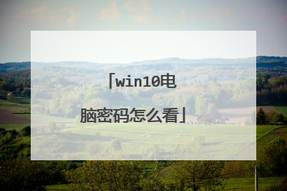 win10电脑密码怎么看
