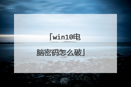 win10电脑密码怎么破
