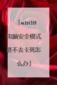 win10电脑安全模式进不去卡死怎么办