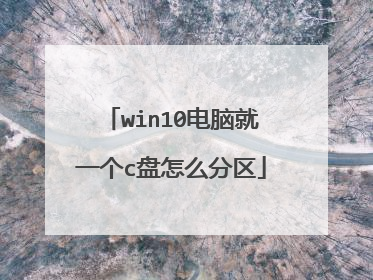 win10电脑就一个c盘怎么分区