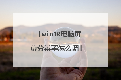 win10电脑屏幕分辨率怎么调