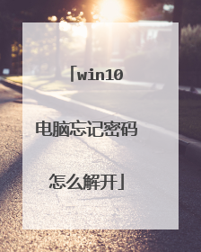 win10电脑忘记密码怎么解开