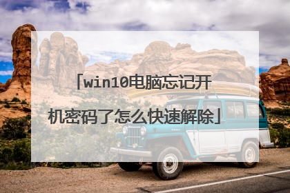 win10电脑忘记开机密码了怎么快速解除