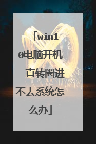 win10电脑开机一直转圈进不去系统怎么办