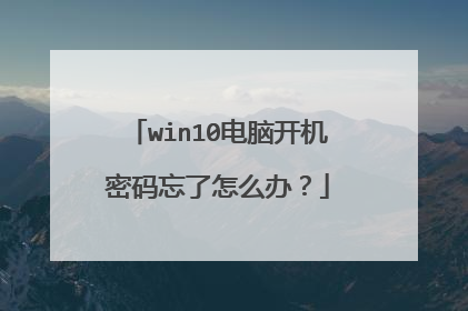 win10电脑开机密码忘了怎么办?