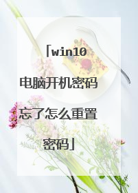 win10电脑开机密码忘了怎么重置密码