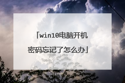win10电脑开机密码忘记了怎么办