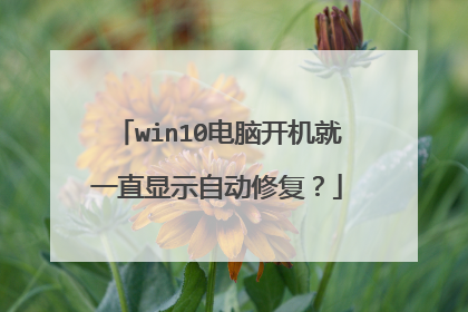 win10电脑开机就一直显示自动修复?