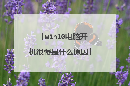 win10电脑开机很慢是什么原因