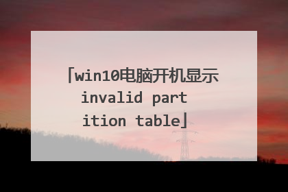 win10电脑开机显示invalid partition table