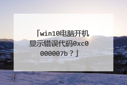 win10电脑开机显示错误代码0xc0000007b?