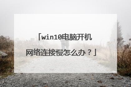 win10电脑开机网络连接慢怎么办?