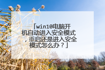 win10电脑开机自动进入安全模式,重启还是进入安全模式怎么办?