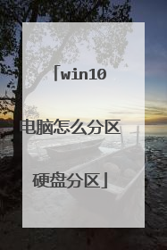 win10电脑怎么分区硬盘分区