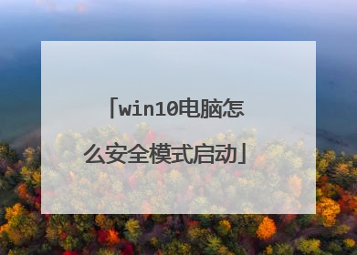 win10电脑怎么安全模式启动