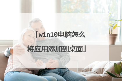 win10电脑怎么将应用添加到桌面