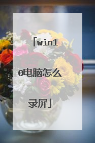 win10电脑怎么录屏