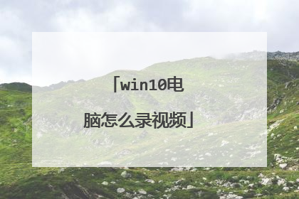 win10电脑怎么录视频