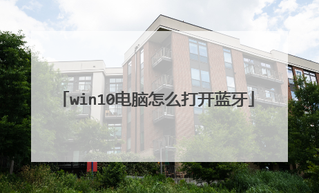 win10电脑怎么打开蓝牙