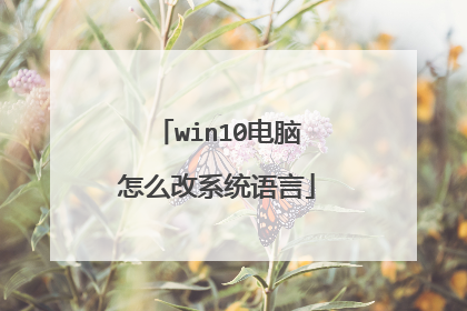 win10电脑怎么改系统语言