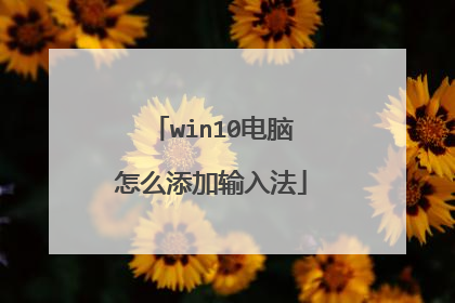win10电脑怎么添加输入法