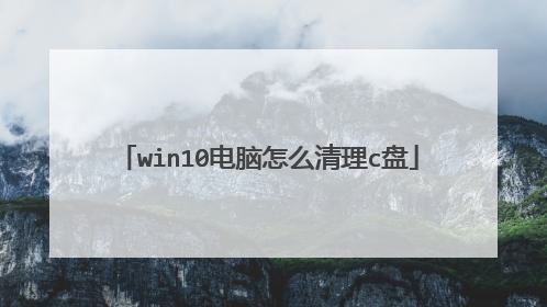 win10电脑怎么清理c盘