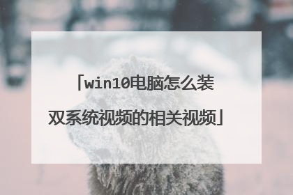 win10电脑怎么装双系统视频的相关视频