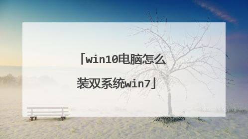 win10电脑怎么装双系统win7