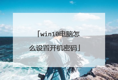 win10电脑怎么设置开机密码