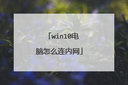 win10电脑怎么连内网