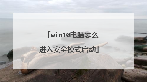 win10电脑怎么进入安全模式启动