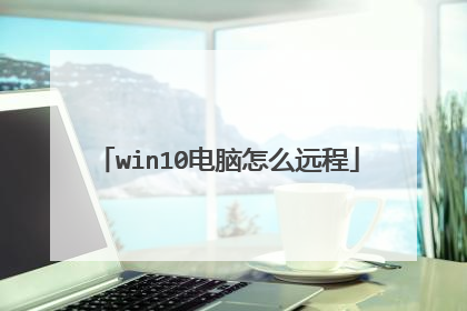win10电脑怎么远程