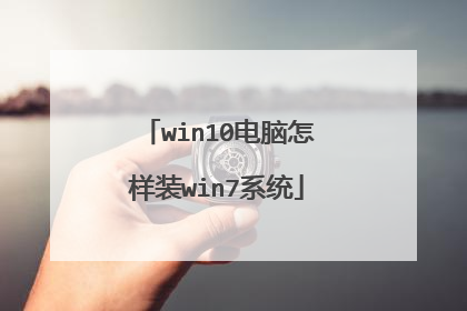 win10电脑怎样装win7系统