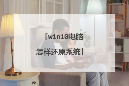 win10电脑怎样还原系统
