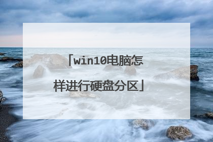 win10电脑怎样进行硬盘分区