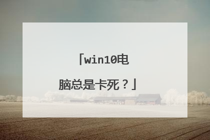 win10电脑总是卡死?