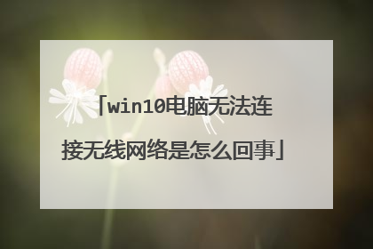 win10电脑无法连接无线网络是怎么回事