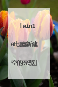 win10电脑新建空的光驱