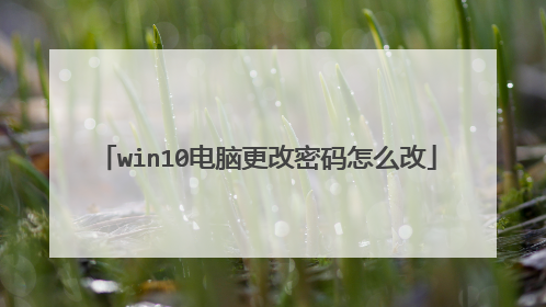 win10电脑更改密码怎么改