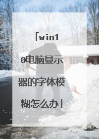 win10电脑显示器的字体模糊怎么办