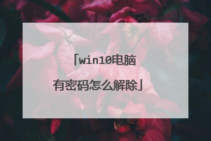 win10电脑有密码怎么解除
