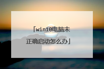 win10电脑未正确启动怎么办